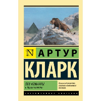 Лев Комарры и другие повести. Кларк А.