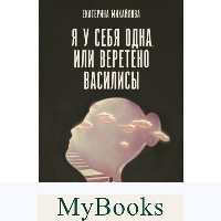 Я у себя одна, или Веретено Василисы.. Михайлова Е.Л.