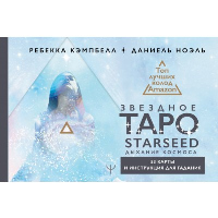 Звездное Таро Starseed. Дыхание Космоса. 53 карты и инструкция для гадания