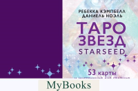 Таро звезд. Starseed. 53 карты и инструкция для гадания. Кэмпбелл Ребекка