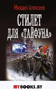 Стилет для «Тайфуна». Алексеев М.Е.