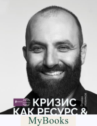 Кризис как ресурс & F@ck the кризис. Новиков Р.А.