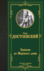 Записки из Мертвого дома. Достоевский Ф.М.