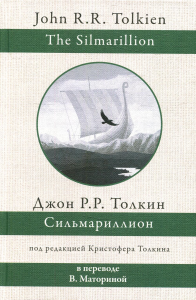 Сильмариллион. Толкин Д.Р.Р