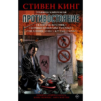 Противостояние. Комикс (части 1-4). Кинг С.