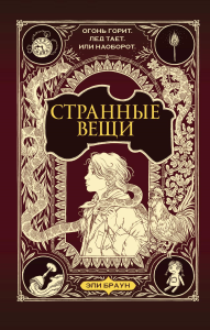 Странные вещи. Браун Э., Риттер К.