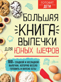 Большая книга выпечки для юных шефов. Чупин А.А.