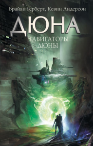 Навигаторы Дюны. Герберт Б., Андерсон К., Без А.