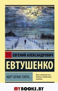 Идут белые снеги.... Евтушенко Е.А.