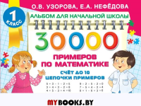 30 000 примеров по математике. Счет до 10, цепочки примеров. Узорова О.В.