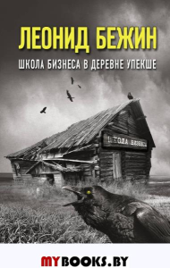 Школа бизнеса в деревне Упекше. Бежин Л.