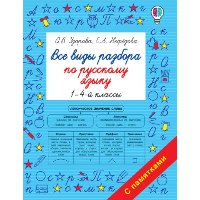 Все виды разбора по русскому языку. 1-4-ый классы. Узорова О.В.