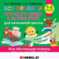 Все правила русского языка и математики для начальной школы. Узорова О.В., Нефедова Е.А.