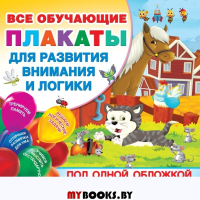 Все плакаты для развития внимания и логики