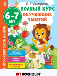 Полный курс обучающих занятий для подготовки к школе. 6-7 лет. Дмитриева В.Г.