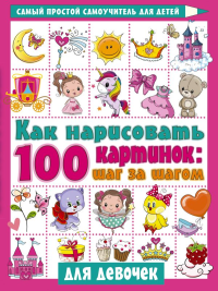 Как нарисовать 100 картинок для девочек: шаг за шагом. Дмитриева В.Г.