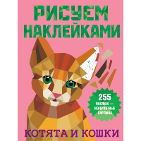 Котята и кошки. Дмитриева В.Г.