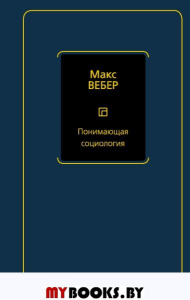 Понимающая социология. Вебер М.