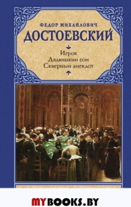 Игрок. Дядюшкин сон. Скверный анекдот. Достоевский Ф.М.