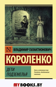 Дети подземелья. Короленко В.Г.