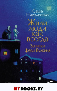 Жили люди как всегда: записки Феди Булкина. Николаенко С.