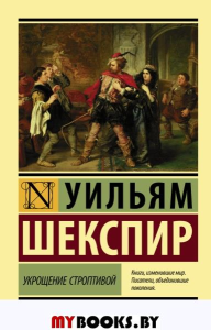 Укрощение строптивой. Шекспир У.