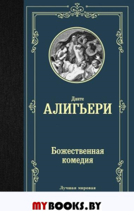 Божественная комедия. Данте Алигьери