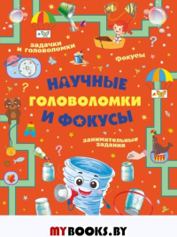 Научные головоломки и фокусы. Прудник А.А., Вайткене Л.Д., Аниашвили К.С.