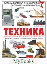 Техника. Проказов Б.Б.