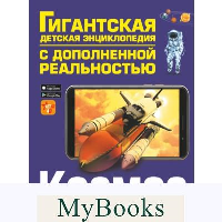 Космос. Ликсо В.В.