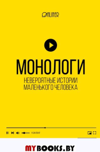 Монологи. Невероятные истории маленького человека. Onliner