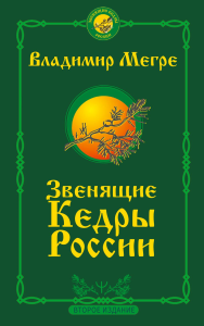 Звенящие кедры России. Второе издание. . Мегре Владимир.