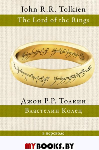 Властелин колец. Толкин Д.Р.Р