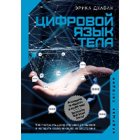 Цифровой язык тела. Как построить доверительные отношения и наладить коммуникацию на расстоянии. . Дхаван Э..