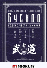 Бусидо. Кодекс чести самурая. .