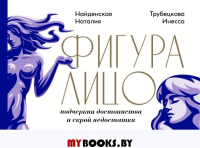 Фигура & лицо: подчеркни достоинства и скрой недостатки. Практикум. Найденская Н.Г., Трубецкова И.А.