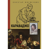 Караваджо. . Макаров Д.А..