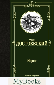 Игрок. Дядюшкин сон. Скверный анекдот. Достоевский Ф.М.