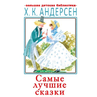 Самые лучшие сказки. Андерсен Г.- Х.