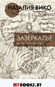 Зазеркалье. Записки психиатра. Вико Н.Ю.