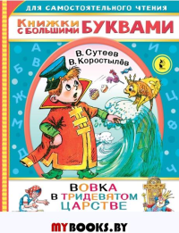 Вовка в тридевятом царстве. Сутеев В.Г.,  Коростылев В.