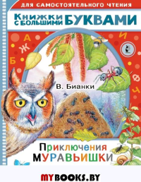 Приключения Муравьишки. Сказки. Бианки В.В.