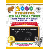 3000 примеров по математике. Вычисления по схемам в пределах 100. Все действия с четырьмя числами. Ответы. 3 класс. Узорова О.В.