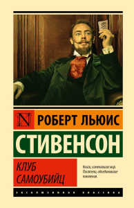 Клуб самоубийц. Стивенсон Р.Л.