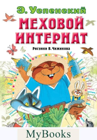 Меховой интернат. Успенский Э.Н.