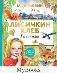 Лисичкин хлеб. Рассказы. Пришвин М.М.