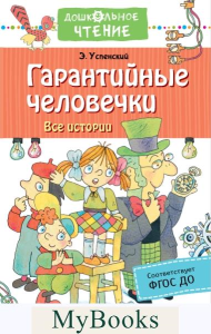 Гарантийные человечки. Все истории. Успенский Э.Н.