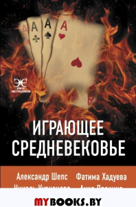 Играющее Средневековье: Александр Шепс, Фатима Хадуева, Николь Кузнецова, Анна Пронина. Шепс А., Хадуева Ф., Кузнецова Н.