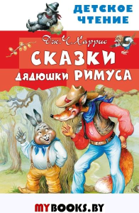 Сказки дядюшки Римуса. Харрис Дж.