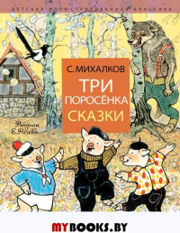 Три поросёнка. Сказки. Михалков С.В.